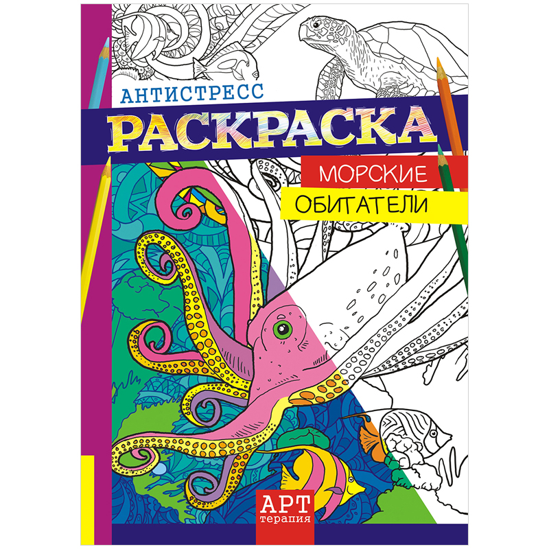Раскраска-антистресс A4, Лис "Арт-терапия. Морские обитатели", 16стр.
