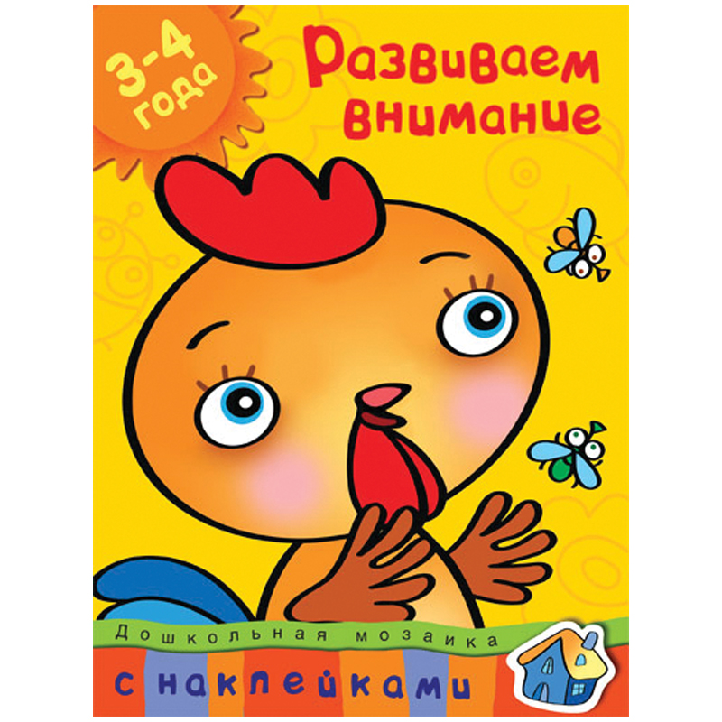 Книжка- задание Machaon "Дошкольная мозаика 3-4 года. Развиваем внимание"