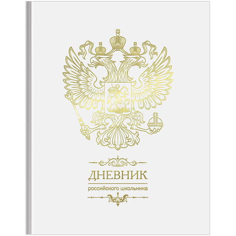 Дневник 1-11 кл. 48л. (твердый) Российского школьника, полноцв.печать, ляссе, гл. ламинация,тиснение