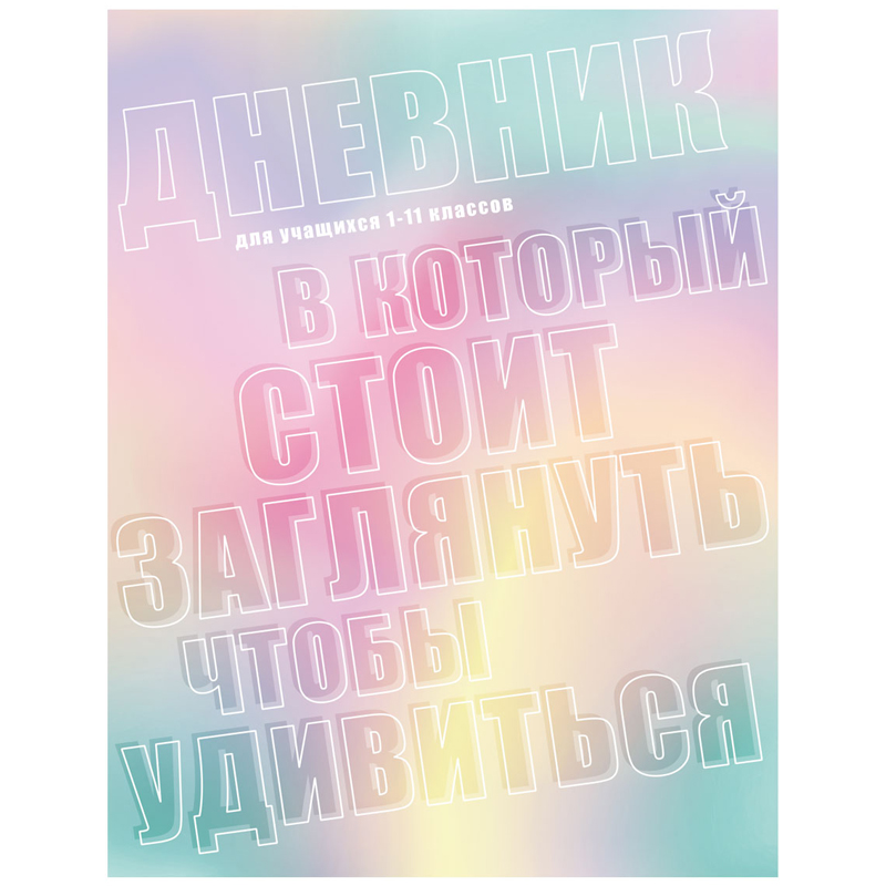 Дневник 1-11 кл. 40л. (твердый) BG "Удивительный дневник", глянцевая ламинация