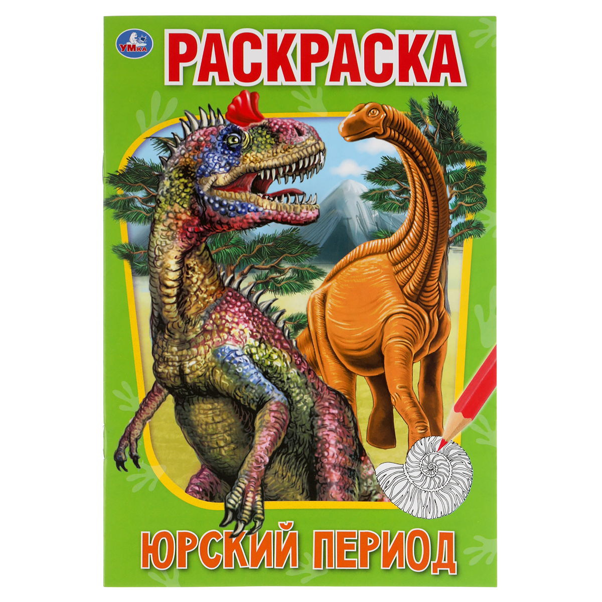 Раскраска А5, 16 стр., Умка "Юрский период"