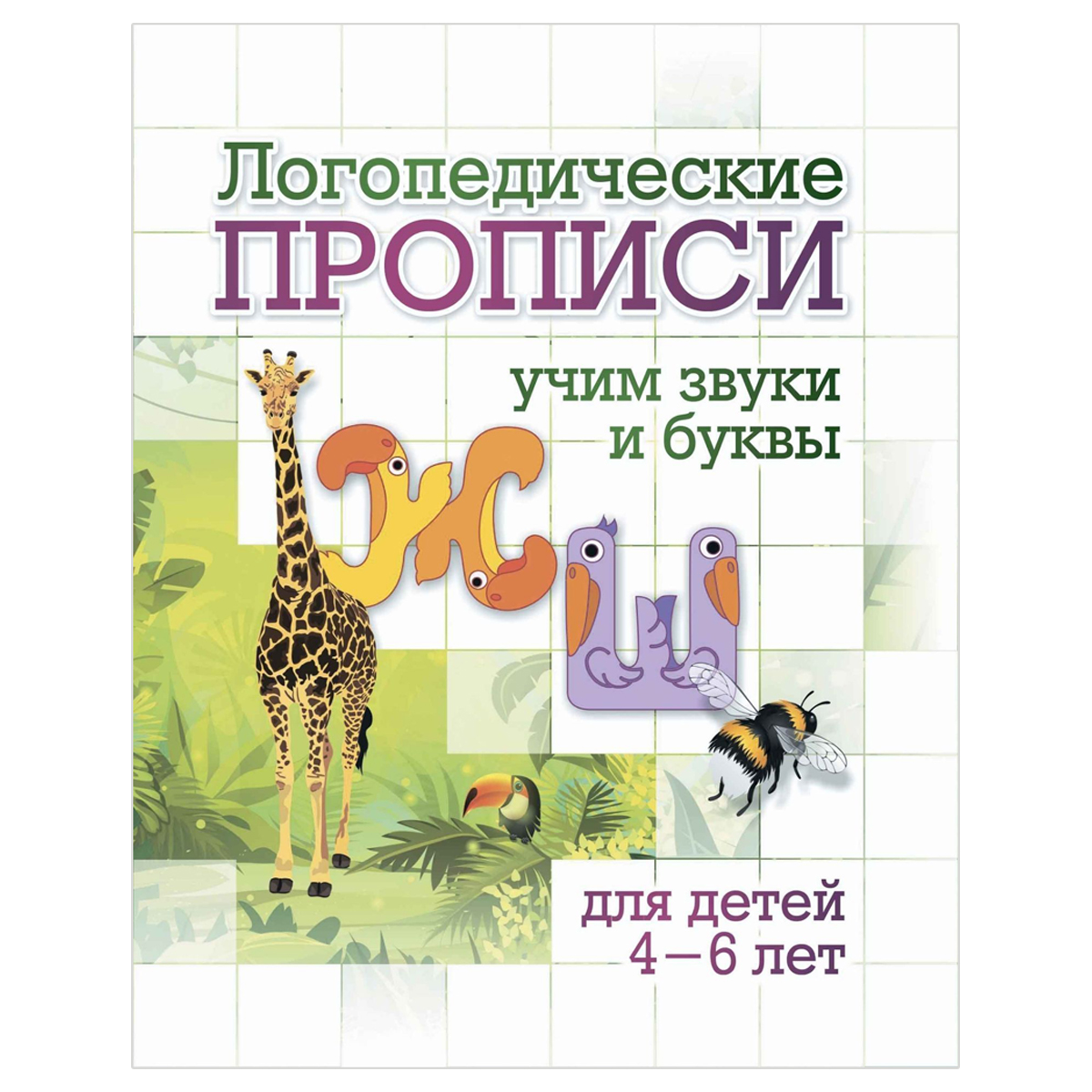 Прописи логопедические, 165*205, Учитель-Канц "Ж, Ш: учим звуки и буквы. Для детей 4-6 лет", 16стр.