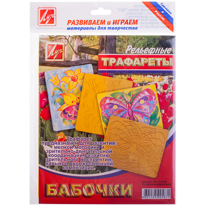 Трафарет-раскраска рельефный, Луч "Бабочки", пакет, европодвес