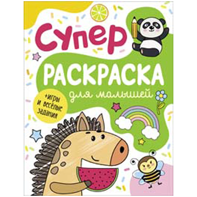 Раскраска А4 Росмэн "Суперраскраска для малышей", 128стр.
