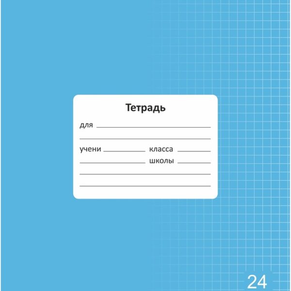 Тетрадь 24 л. клетка Lamark "Классная NEW/НОВИНКА", Голубая, 170х203 мм, обложка - мелованный картон