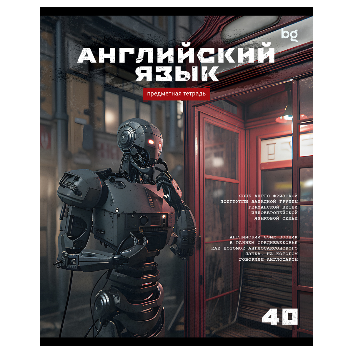 Тетрадь предметная 40л., BG "Робот" - Английский язык, эконом