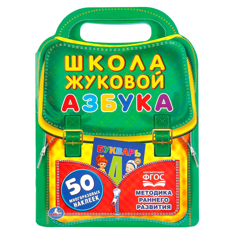Книжка-задание, А4, Умка "Школа Жуковой. Азбука", 16стр., с наклейками, фигурная высечка