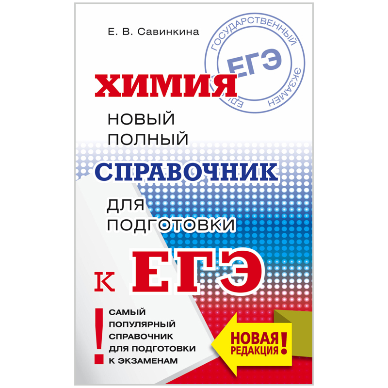 Справочник А5 "Новый полный справочник школьника для подготовки к ЕГЭ. Химия", 256стр.