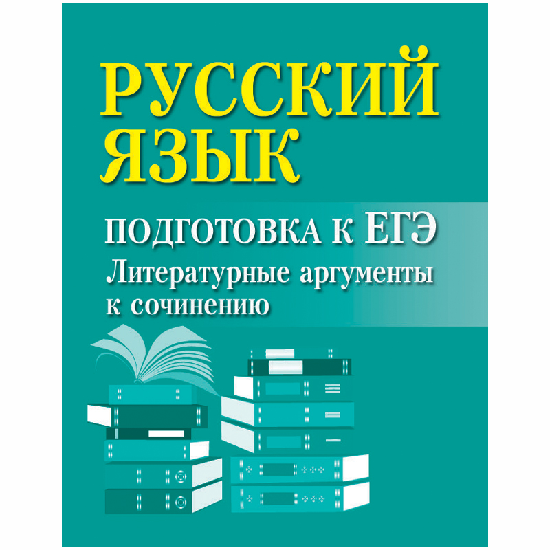Шпаргалки 50*65мм "Большая перемена. Русский язык: подготовка к ЕГЭ"