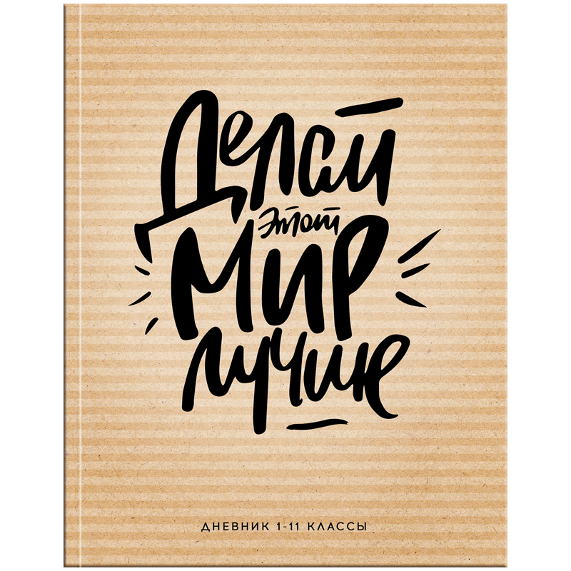 Дневник 1-11 кл. 40л. (твердый) "Делай мир лучше", матовая ламинация, уф-лак