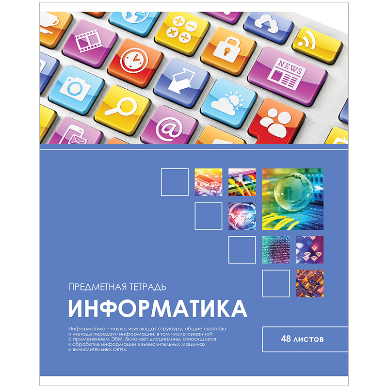 Тетрадь предметная 48л. ArtSpace "Учись ярко!" - Информатика, ТВИН-лак