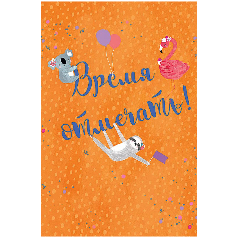 Открытка Арт и Дизайн "Время отмечать!", 105*156мммм, ТВИН-лак