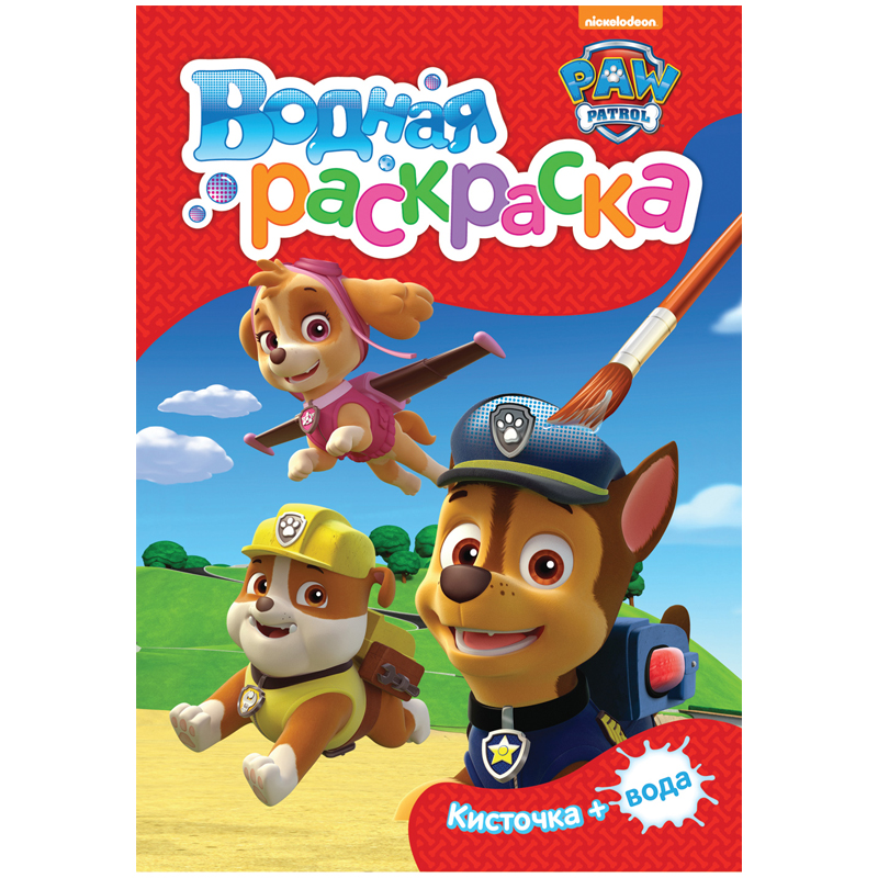 Раскраска водная А5 Росмэн "Щенячий патруль", 8стр.