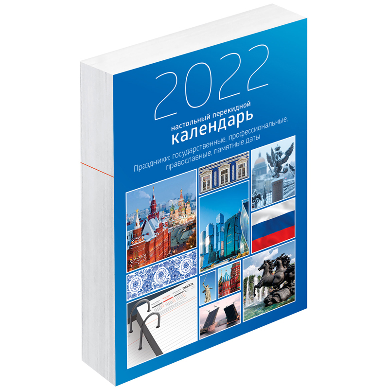 Календарь-ежедневник настольный перекидной, 320л, блок офсетный 2 краски, с праздниками, OfficeSpace "Государственная символика", 2022г.
