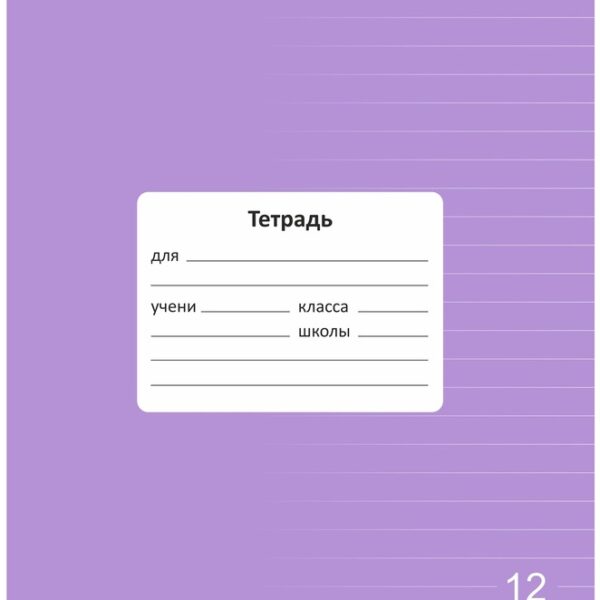 Тетрадь 12 л. линейка Lamark "Классная NEW/НОВИНКА", Лаванда, 170х203 мм, обложка - мелованный картон