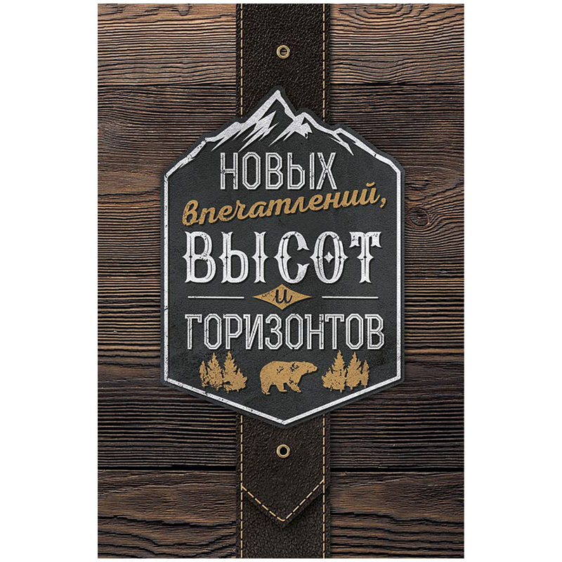 Открытка Арт и Дизайн "Новых впечатлений…", 121*183мм, фольга, конгрев, твин-лак
