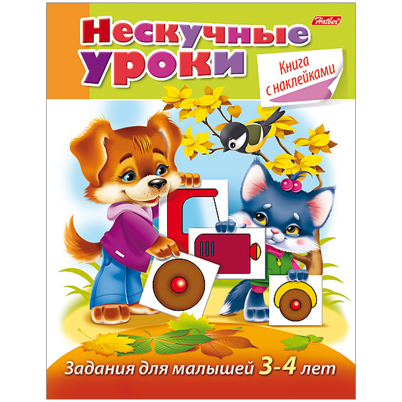 Книжка-задание Hatber А5 "Нескучные уроки. Задания для детей 3-4 лет", 32стр., с наклейками