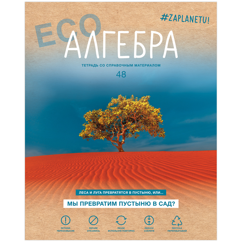 Тетрадь предметная 48л. BG "#Zaplanetu" - Алгебра, матовая ламинация