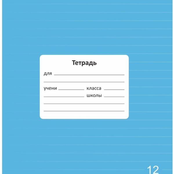 Тетрадь 12 л. линейка Lamark "Классная NEW/НОВИНКА", Голубая, 170х203 мм, обложка - мелованный картон