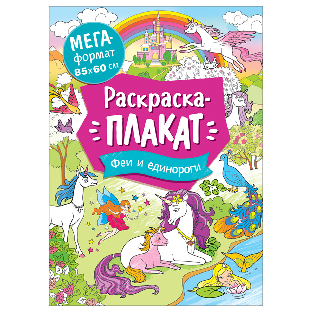 Раскраска А4, 16 стр., Росмэн "Мегараскраска. Феи и единороги"