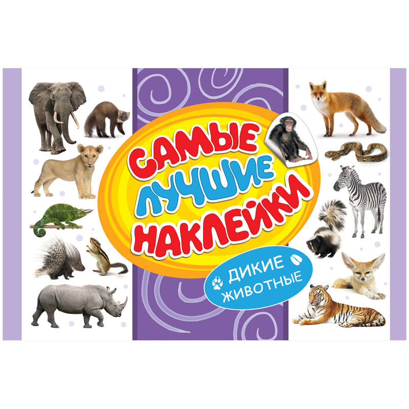 Альбом с наклейками Росмэн "Дикие животные", A4, 350шт.