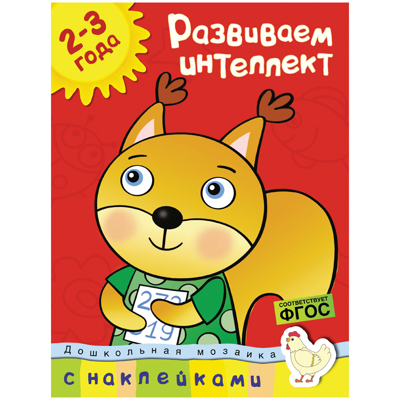 Книжка- задание Machaon "Дошкольная мозаика 2-3 года. Развиваем интеллект"
