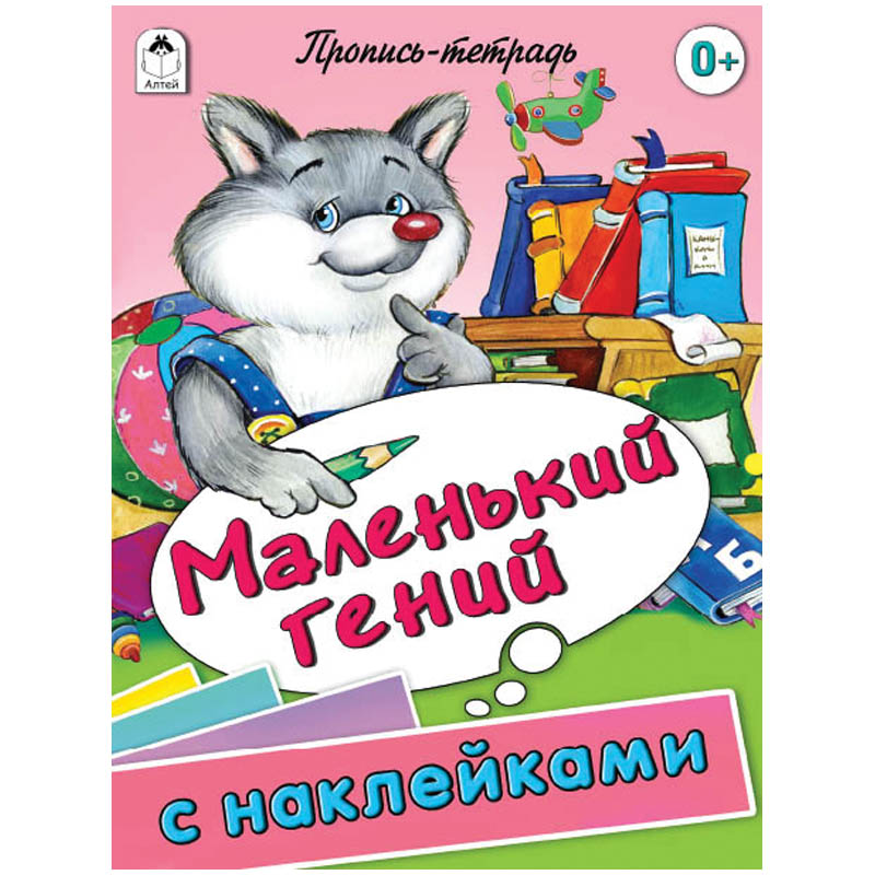 Пропись-тетрадь Алтей и Ко "Маленький гений"  32стр., цветная с наклейками