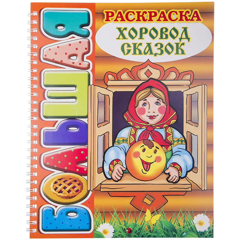 Большая раскраска A4 на гребне, Триумф "Хоровод сказок"