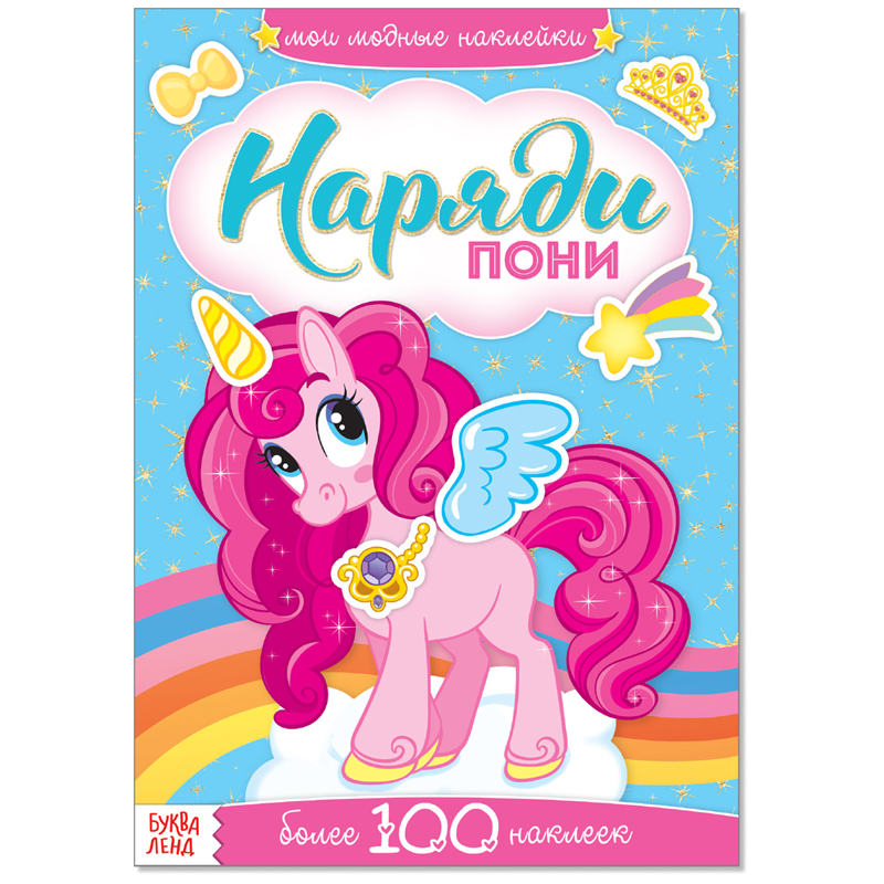 Книжка-задание Буква-Ленд А5 "Наряди пони", 12стр., с наклейками