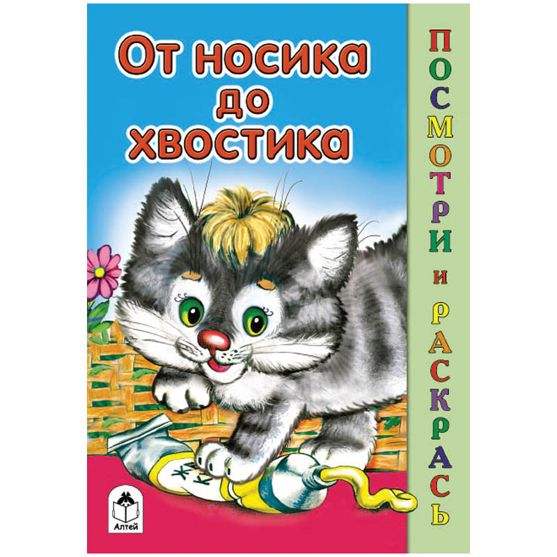 Раскраска А5 Посмотри и раскрась "От носика до хвостика", 16стр.