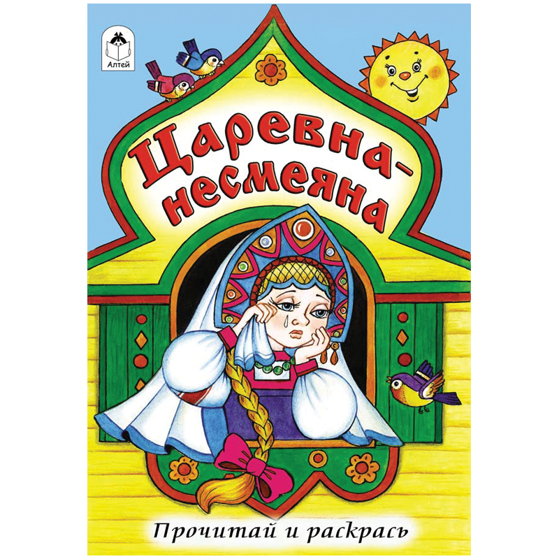 Раскраска A5, Алтей и Ко "Прочитай и раскрась. Царевна-несмеяна", 16стр.