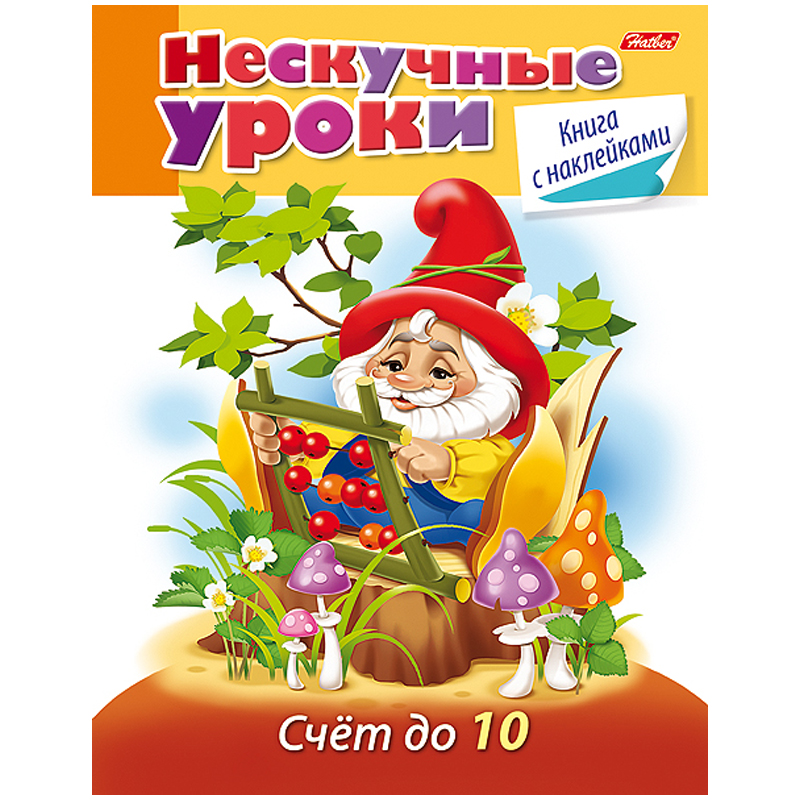 Книжка-задание Hatber А5 "Нескучные уроки. Счет до 10", 32стр., с наклейками