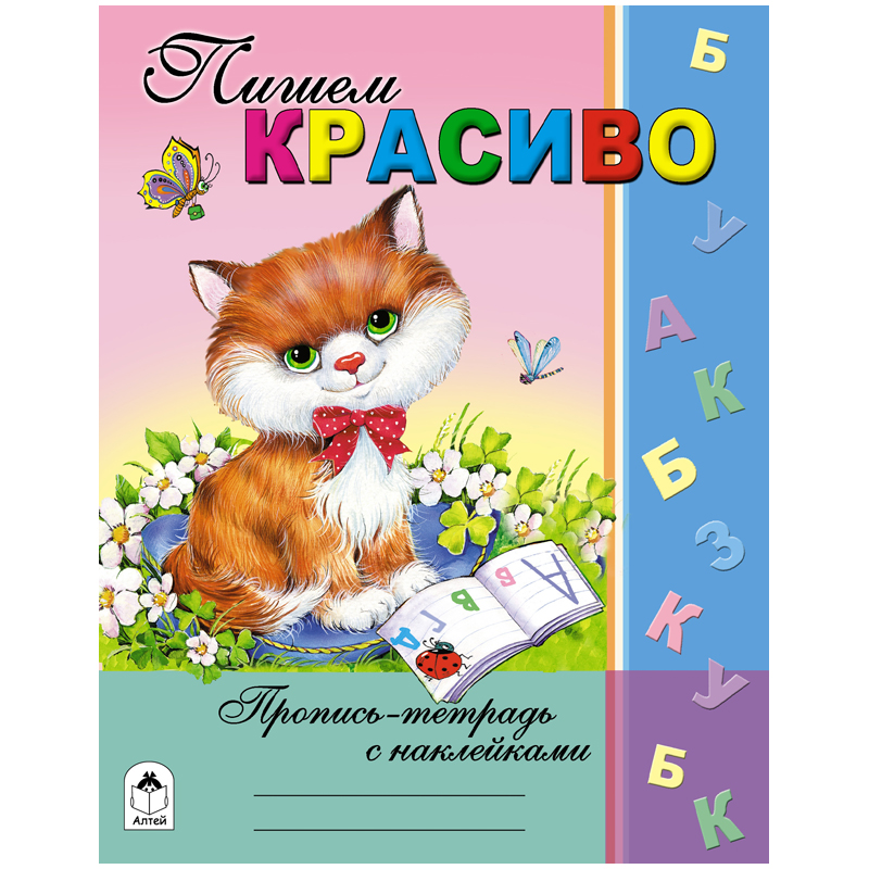 Пропись-тетрадь Алтей и Ко "Пишем красиво", A5, 16стр., с наклейками