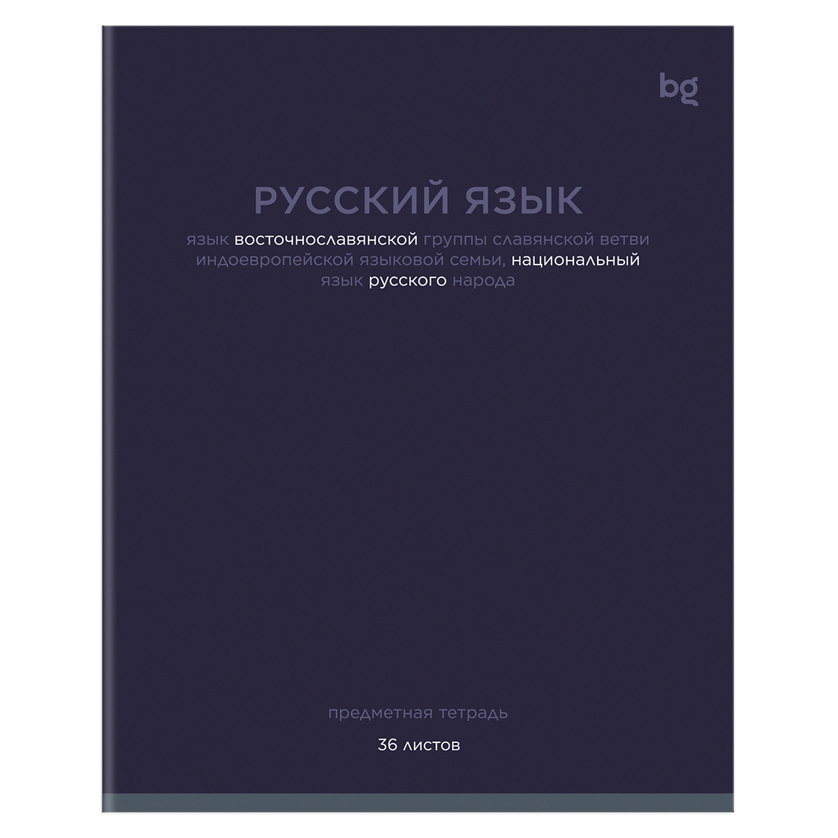 Тетрадь предметная 36л., BG "Цветовой баланс" - Русский язык, эконом