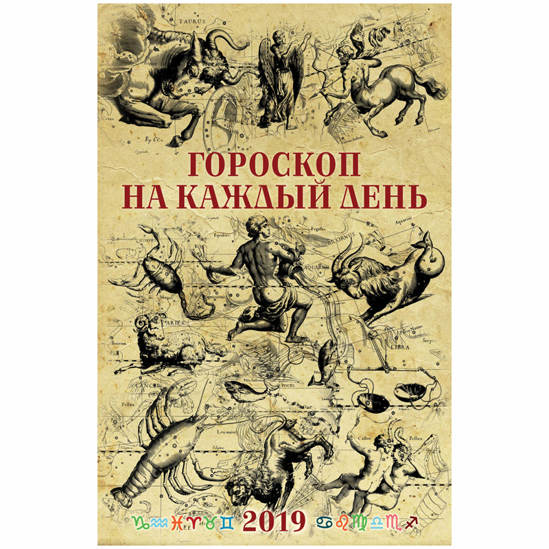 Календарь настен. перекид. на гребне "Гороскоп на каждый день", 32*48 см, с ригелем, 2019 г.