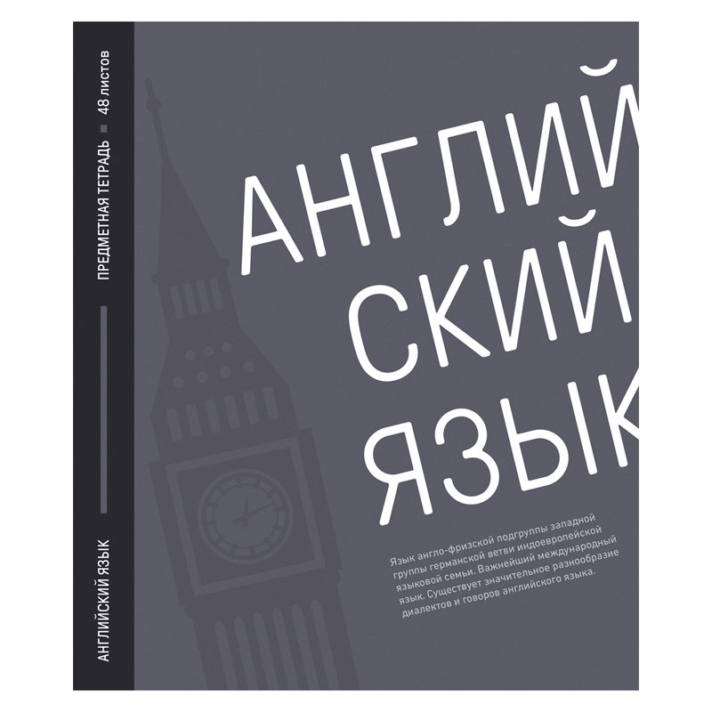 Тетрадь предметная 48л. ArtSpace "Акцент знаний" - Английский язык, выборочный УФ-лак