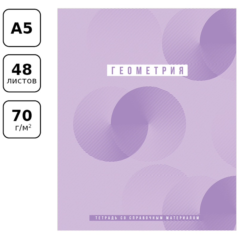 Тетрадь предметная 48л. BG "Ритмы" - Геометрия, пантонная печать, матовая ламинация, выб. лак, 70г/м2