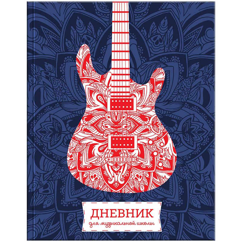 Дневник для музыкальной школы 48л. (твердый) "Стиль. Гитара", глянцевая ламинация