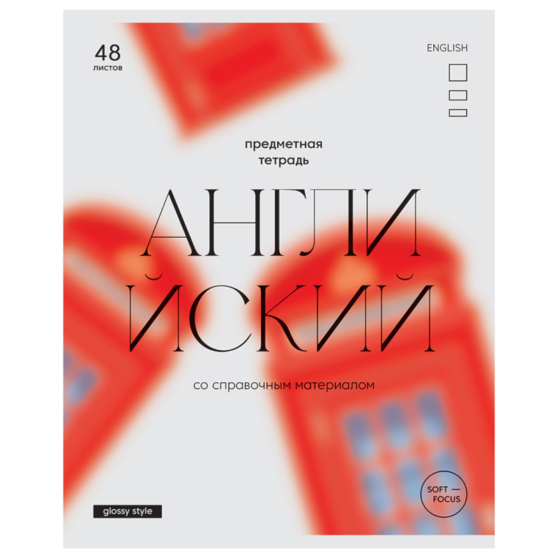 Тетрадь предметная 48л. BG "Glossy style" - Английский язык, матовая ламинация