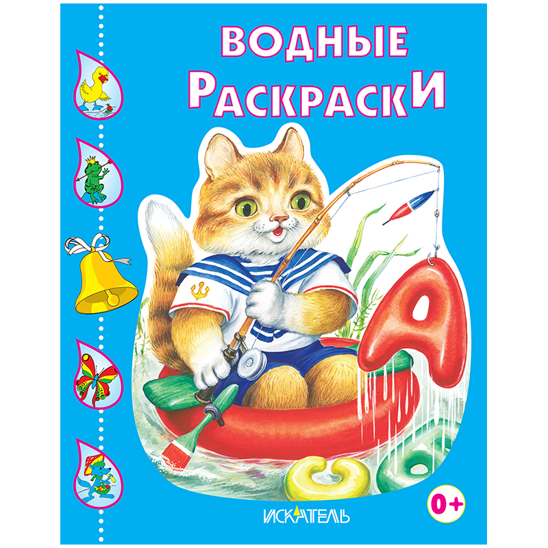 Раскраска водная 200*240, Триумф "Котик рыболов", 8стр.