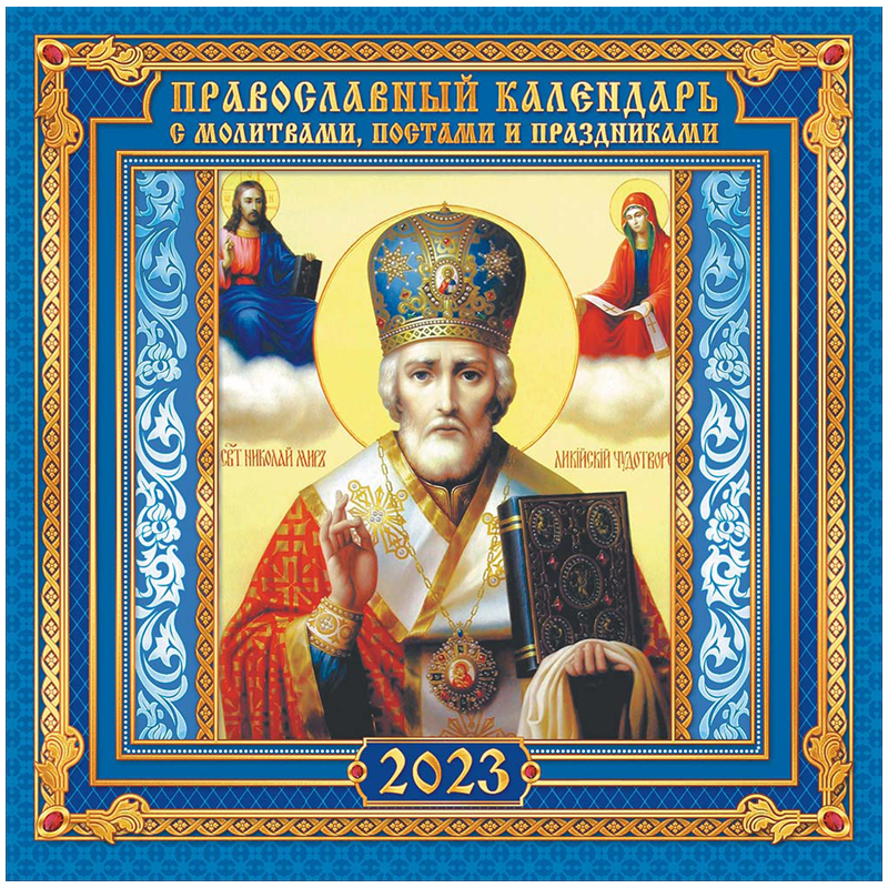 Календарь настенный перекидной на скрепке, 29*29 12л. ЛиС "Православные иконы. Николай Чудотворец", 2023г
