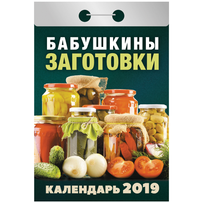 Отрывной календарь Атберг 98 "Бабушкины заготовки" на 2019г.