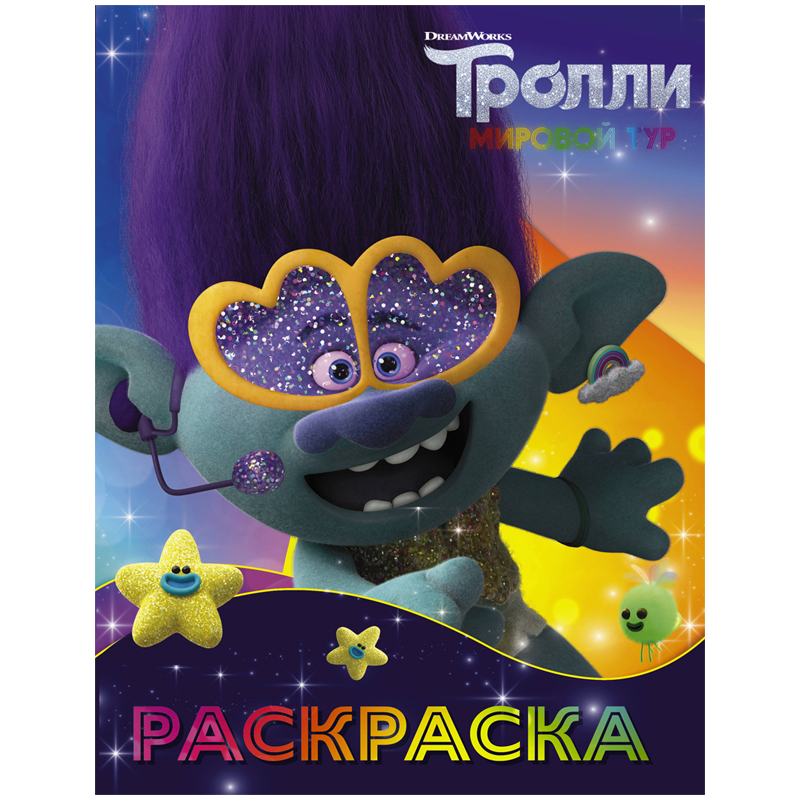 Раскраска А4, АСТ "Тролли 2. Цветан", 16стр.