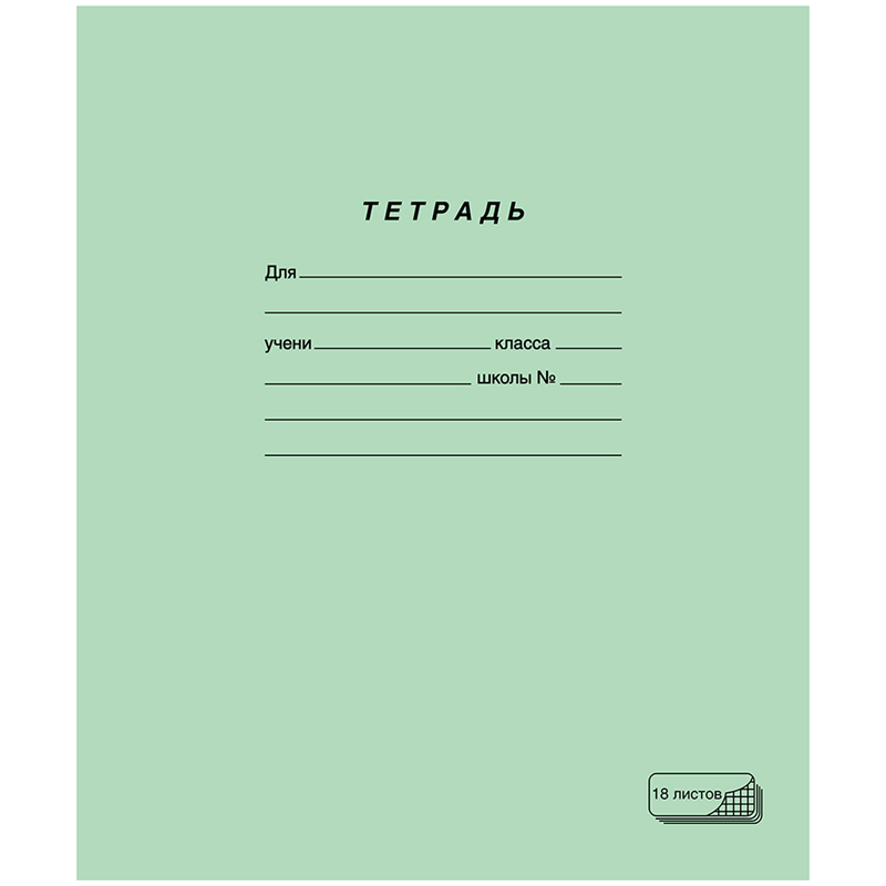 Тетрадь 18л., клетка ПЗБМ