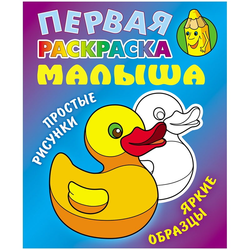 Первая раскраска малыша А5, Книжный Дом "Простые рисунки. Уточка", 8стр.