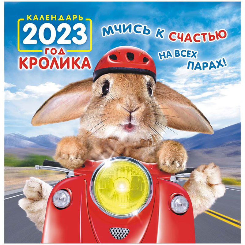 Календарь настенный перекидной на скрепке, 23*23 12л. ЛиС "Символ года", 2023г