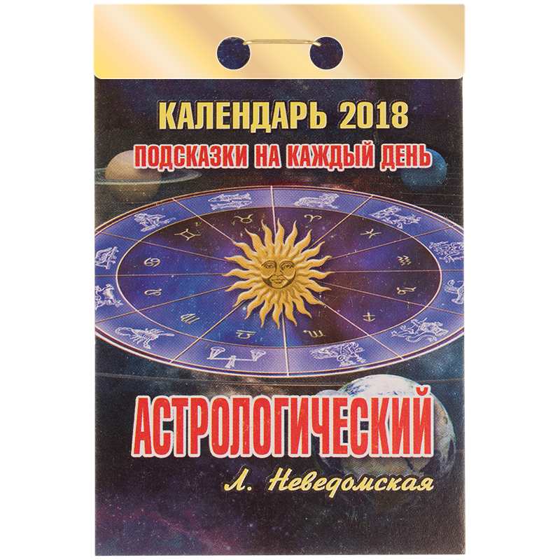 Отрывной календарь Атберг 98 "Астрологический" на 2018г.