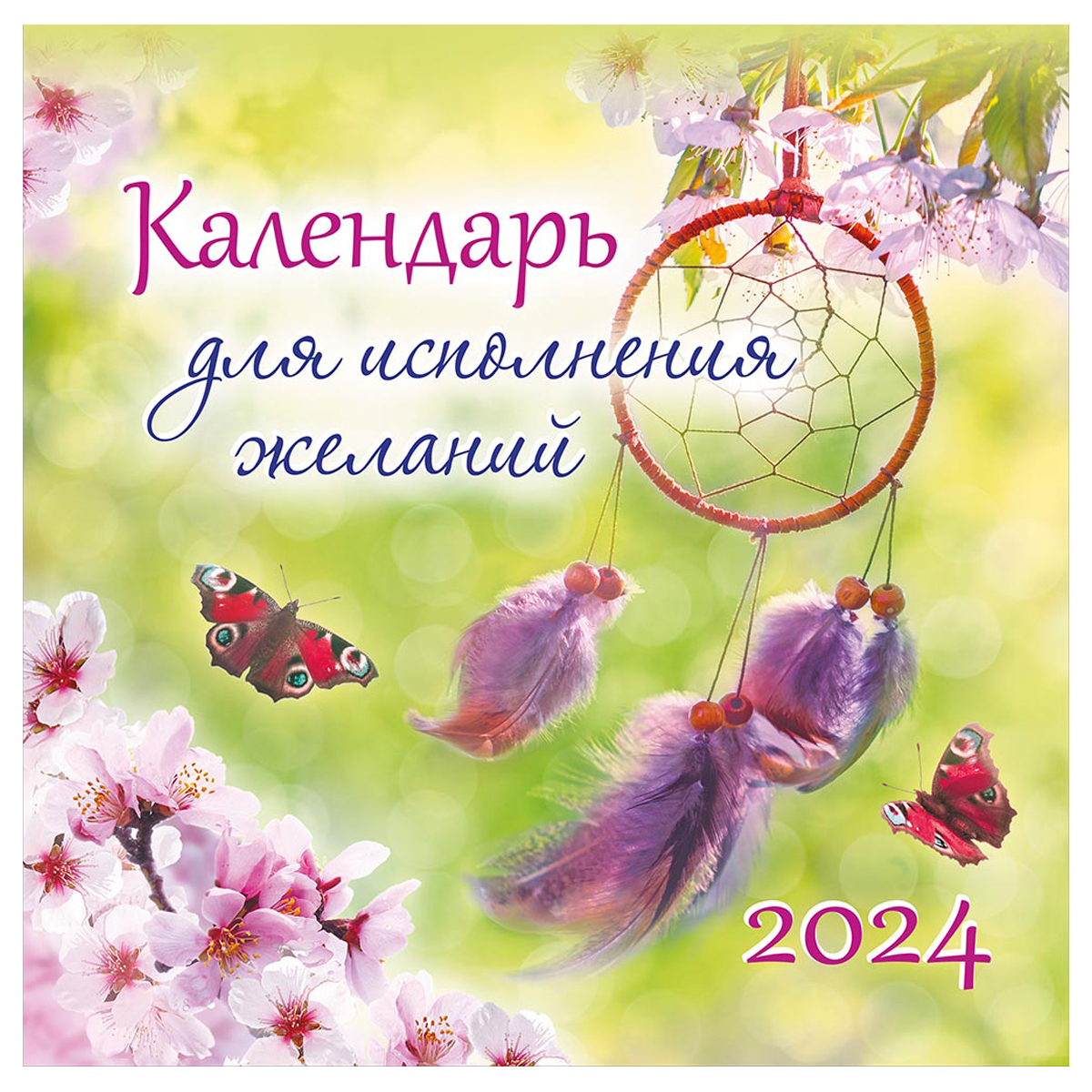 Календарь настенный перекидной на скрепке, 29*29 12л. ЛиС "Календарь для исполнения желаний", 2024г