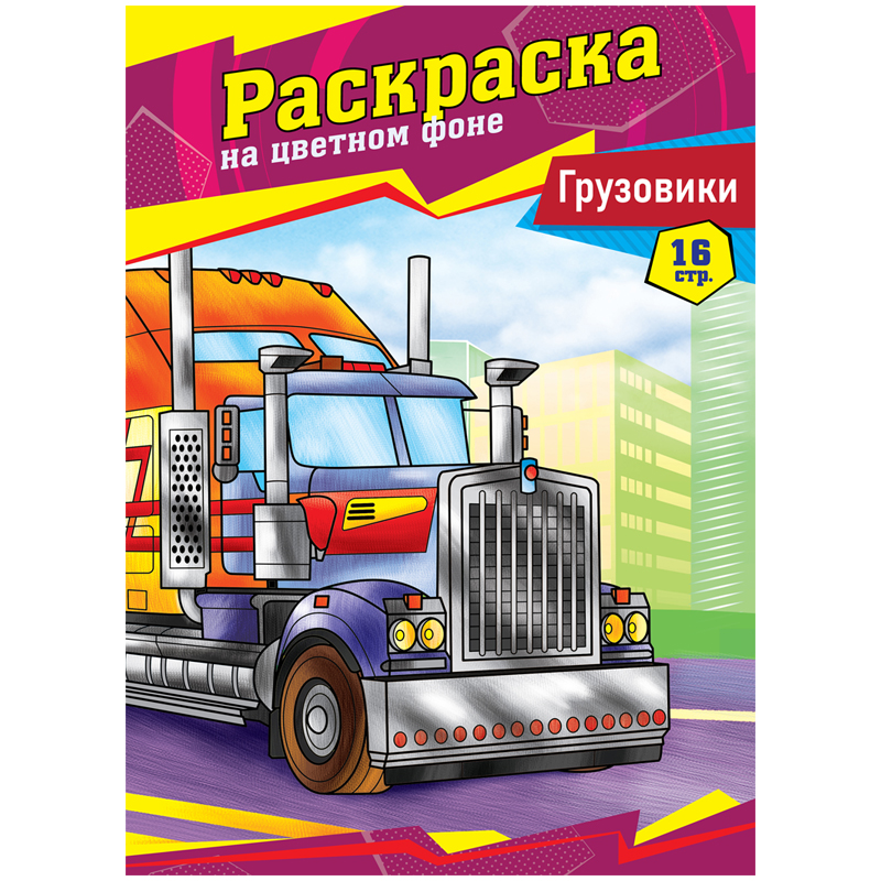 Раскраска А4, 16 стр., ArtSpace "Грузовики"