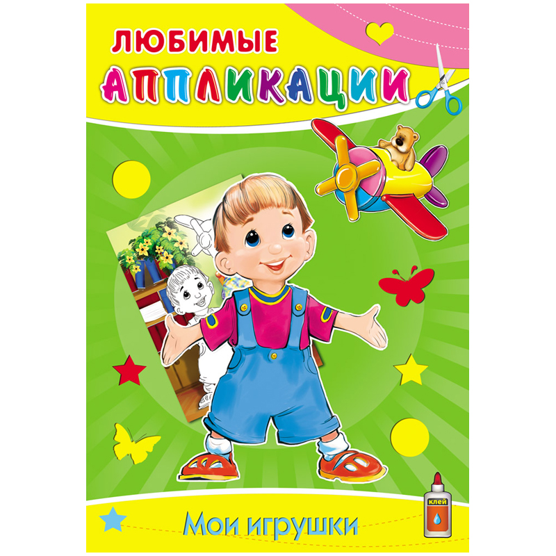 Аппликация А4 "Любимые Аппликации - Мои игрушки", 16 стр.
